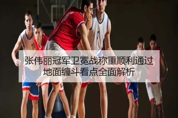 张伟丽冠军卫冕战称重顺利通过 地面缠斗看点全面解析