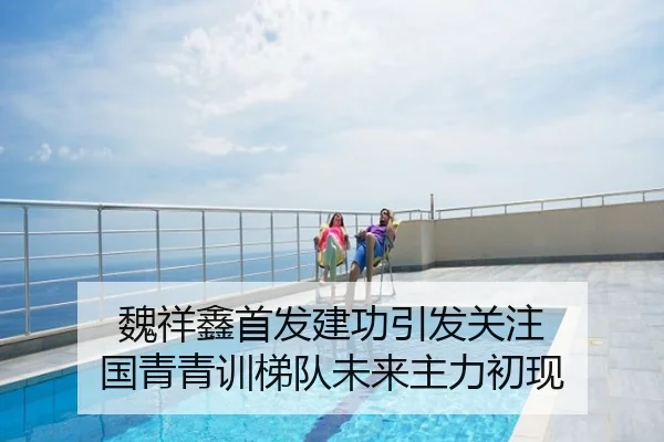 魏祥鑫首发建功引发关注 国青青训梯队未来主力初现